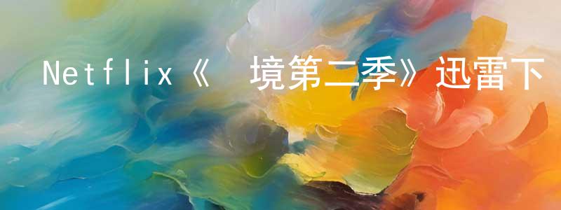 陳顯君發布Netflix《邊境第二季》迅雷下載/在線觀看/百度云-犯罪/歷史載-美劇天堂